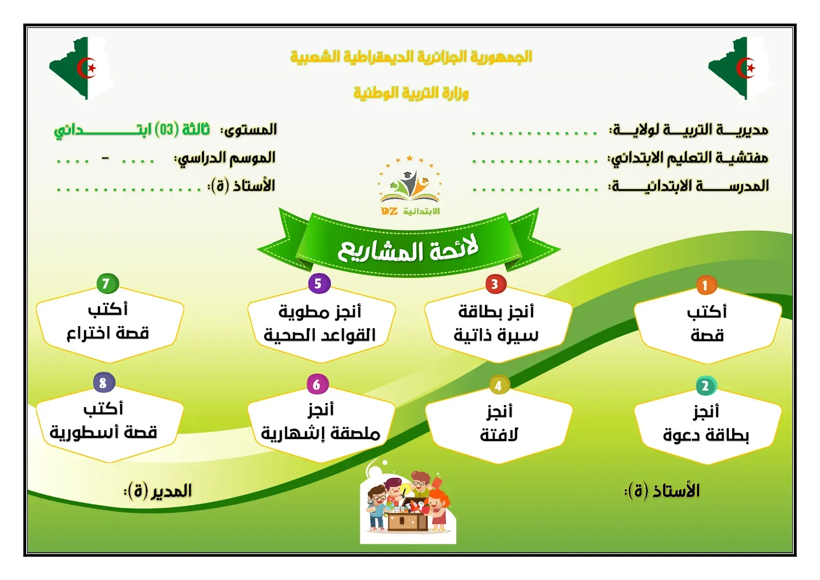 لائحة المشاريع المدرسية - النموذج 01 - 03 ابتدائي