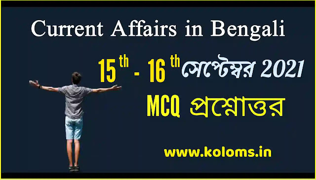 Daily Current Affairs In Bengali15th and 16th September 2021