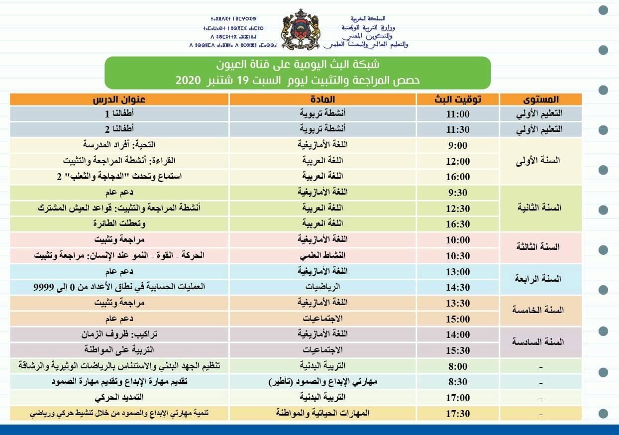 حصص المراجعة والتثبيت ليوم السبت 19 شتنبر 2020 على قنوات الثقافية والعيون و الأمازيغية