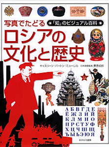 写真でたどるロシアの文化と歴史 (「知」のビジュアル百科)