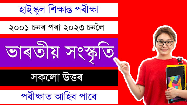 ভাৰতীয় সংস্কৃতি class 10 Chapter 7 Common Short Question Answer