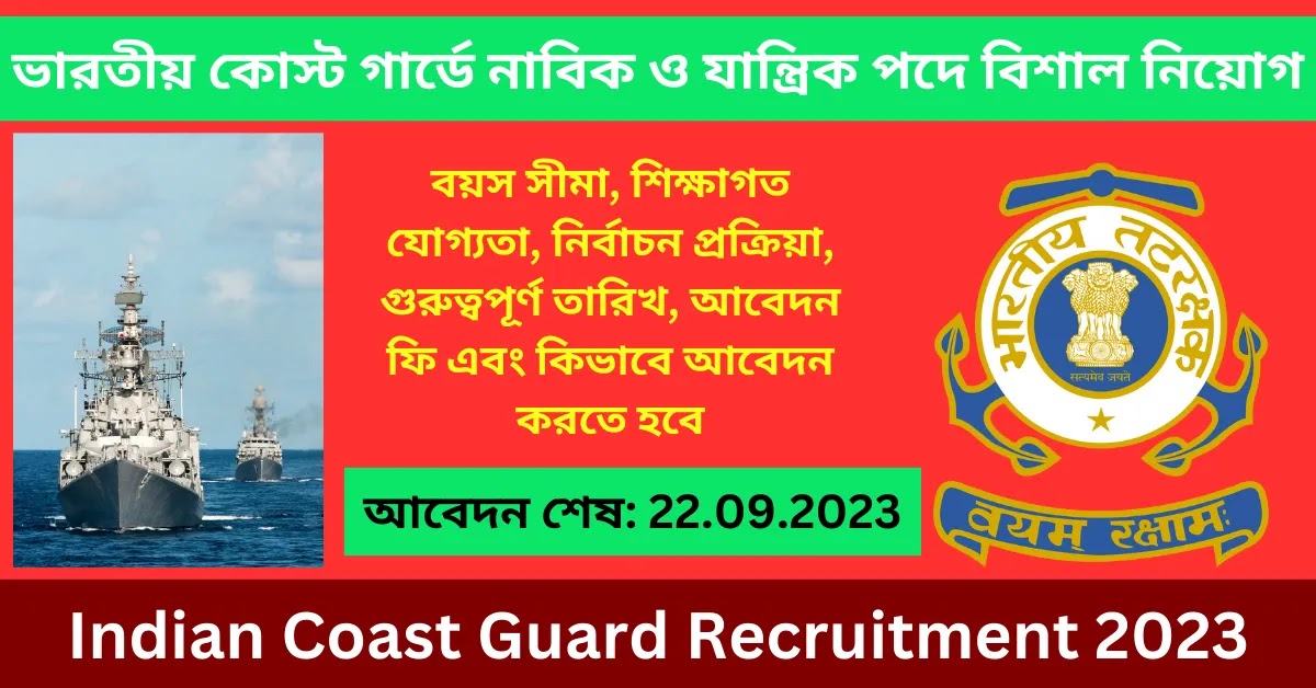 ভারতীয় কোস্ট গার্ডে নাবিক ও যান্ত্রিক পদে বিশাল নিয়োগ || Indian Coast Guard Recruitment 2023 PDF