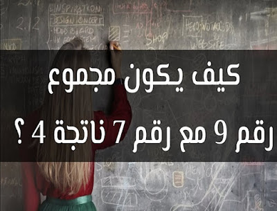 كيف يكون مجموع 9 مع 7 يساوي 4؟