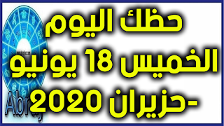 حظك اليوم الخميس 18 يونيو-حزيران 2020