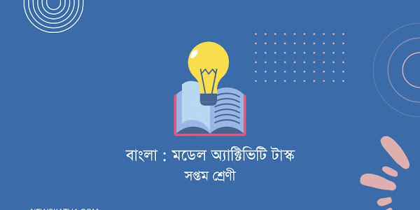 সপ্তম শ্রেণীর বাংলা মডেল অ্যাক্টিভিটি টাস্ক পার্ট 2 । Class 7 Bengali Model Activity Task Part 2 New. 2022 । তা বলে পৃথিবীর মানুষেরা হাল....