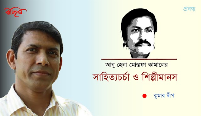 আবু হেনা মোস্তফা কামালের সাহিত্যচর্চা ও শিল্পীমানস #কুমার দীপ 