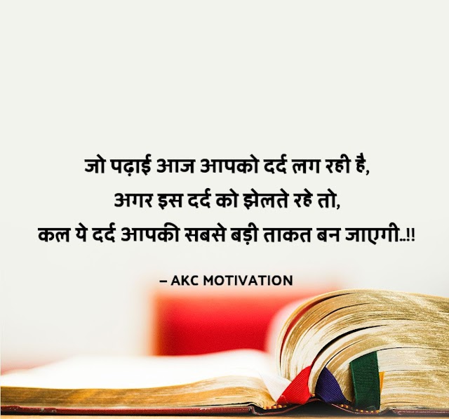 Motivation For Study In Hindi