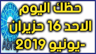 حظك اليوم الاحد 16 حزيران-يونيو 2019