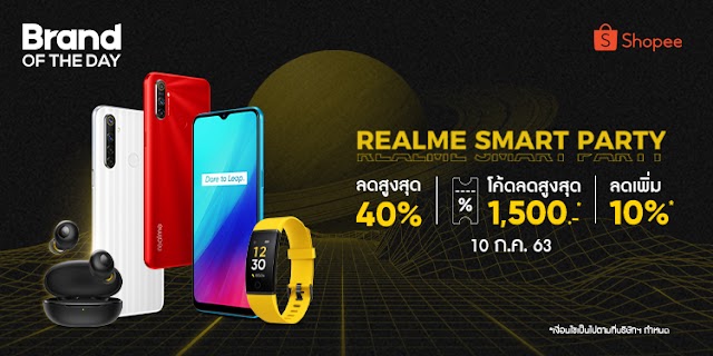 realme มอบหนึ่งวันพิเศษกับ realme Smart Party แคมเปญสุดสมาร์ทมอบส่วนลดสูงสุด 40% พร้อมแจก Surprise Vouncher ทั้งวันสูงสุด 1,500 บาท เฉพาะวันที่ 10 กรกฎาคมนี้ทาง Shopee เท่านั้น