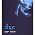 অঁহক | হুমায়ূন আহমেদ (32KB)