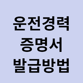 운전경력증명서