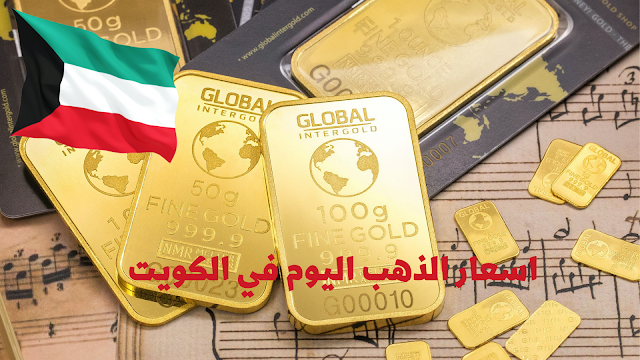 اسعار الذهب اليوم في الكويت