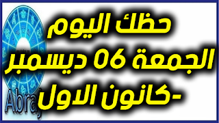 حظك اليوم الجمعة 06 ديسمبر-كانون الاول 2019