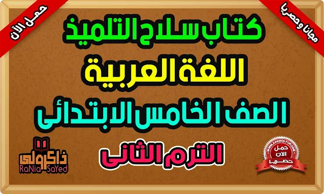 كتاب سلاح التلميذ لغة عربية الصف الخامس الابتدائي 2023 الترم الثاني