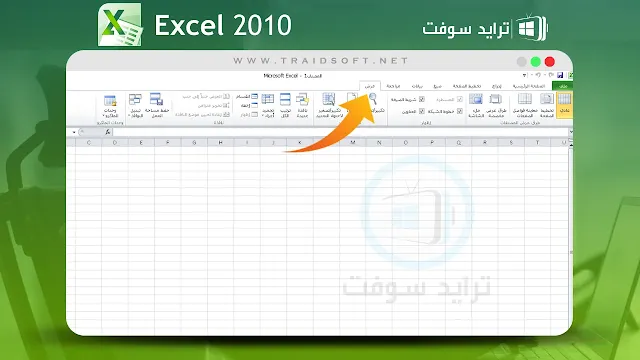 تنزيل برنامج microsoft excel 2010 للكمبيوتر مجانا