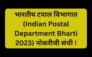 Indian Postal Department Bharti 2023