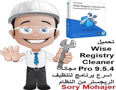 تحميل Wise Registry Cleaner Pro 9.5.4 مجانا اسرع برنامج لتنظيف الريجستر من النظام