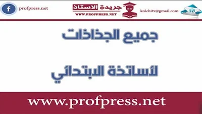 جميع جذاذات وفروض المستويات الابتدائية متجددة و محينة