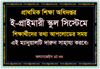 ই-প্রাইমারি স্কুল সিস্টেমে শিক্ষার্থীদের তথ্য আপলোডের আগে এ লেখাটি পড়ে নিন