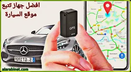 أفضل أجهزة تتبع موقع سيارات