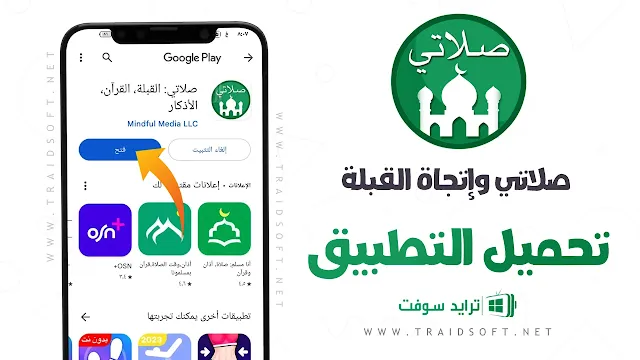 تحميل برنامج صلاتي للايفون وللاندرويد برابط مباشر