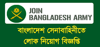 bangladesh-army-cook-sainik-job-circular-2018-latest, jobfindbd.blogspot.com