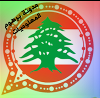 تحميل واتساب اللبناني ضد الحظر تحدیث 2020 LobnaniWhatsApp apk