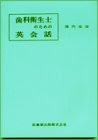 歯科衛生士のための英会話