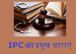 indian-penal-code-important-sections-hindi