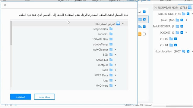 استرجاع الملفات المحذوفة من الكمبيوتر حتى بعد الفورمات