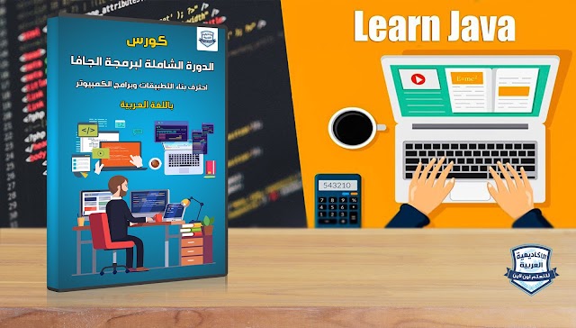 تحميل الدورة الشاملة لمطور الجافا Java تعلم تطوير برامج دسكتوب 