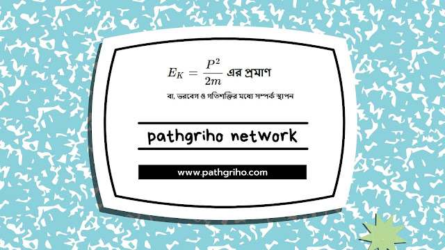 গতিশক্তির সাথে বস্তর ভরবেগের সম্পর্ক স্থাপন (K.E. = P^2/2m এর প্রমাণ)