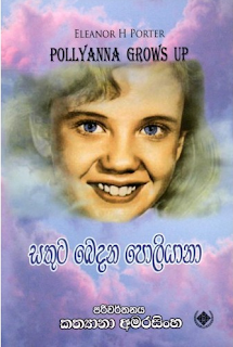 sathuta bedana poliyana sinhala translation