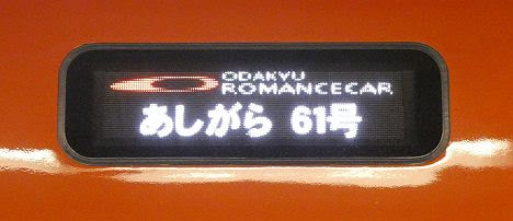 小田急電鉄　あしがら61号　箱根湯本行き　GSE70000形(2018.4運行)