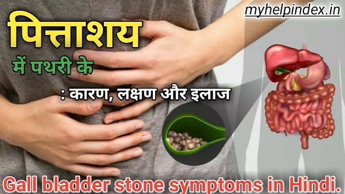 Gall bladder stone symptoms in Hindi | पित्ताशय की पथरी -कारण, लक्षण और इलाज. 