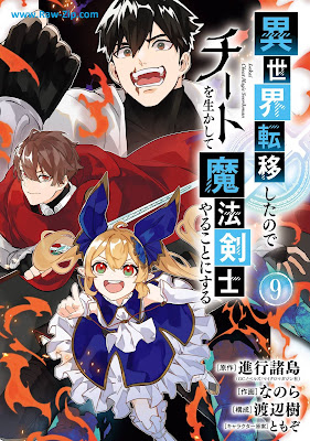 異世界転移したのでチートを生かして魔法剣士やることにする Isekai Ten’i Shita Node Chito o Ikashite Maho Kenshi Yaru Koto ni Suru 第01-09巻