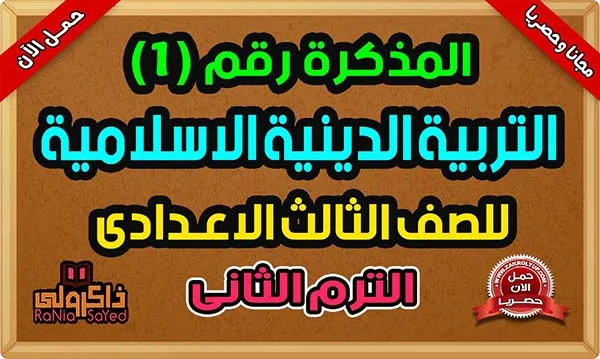 مذكره تربيه دينيه للصف الثالث الاعدادي الترم الثاني