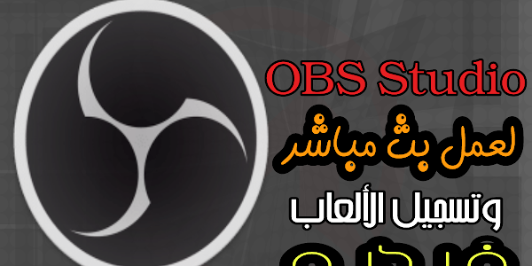 تحميل برنامج OBS Studio لعمل بث مباشر 