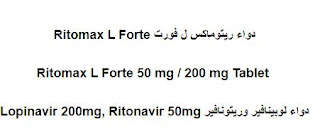 Ritomax L Forte دواء ريتوماكس ل فورت,Ritomax L Forte 50 mg / 200 mg Tablet ,Lopinavir 200mg, Ritonavir 50mg دواء لوبينافير وريتونافير,إستخدامات دواء ريتوماكس ل فورت,الجرعات دواء ريتوماكس ل فورت,الاعراض الجانبية دواء ريتوماكس ل فورت,الحمل والرضاعة دواء ريتوماكس ل فورت,التفاعلات الدوائية دواء ريتوماكس ل فورت,فارما ميد دليل الأدوية العالمي