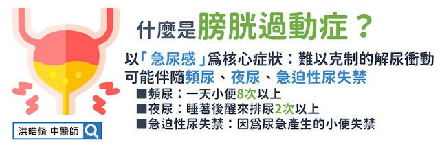 尿頻,尿急,夜尿,急迫性尿失禁,膀胱過動症,中醫,洪皓脩中醫師