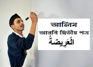 اكْتُبْ عَرِيْضَةً إِلَى الْأَمِينِ الْعَامِ لِرَابِطَةِ الْعَالَمِ الإسلامى تَطْلَب فِيهَا الْمَسَاعَدَةَ الْمَالِيَّةَ لِمَدْرَسَتِكُم - তোমাদের মাদরাসার জন্য আর্থিক সাহায্য চেয়ে রাবেতা আল আলম আল ইসলামীর মহাসচিব বরাবর একটি দরখাস্ত লেখ | Alim Arabic 2nd Paper - আলিম আরবি দ্বিতীয় পত্র | Class Alim (الصف العالم)