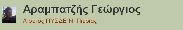 Αραμπατζής Γεώργιος
