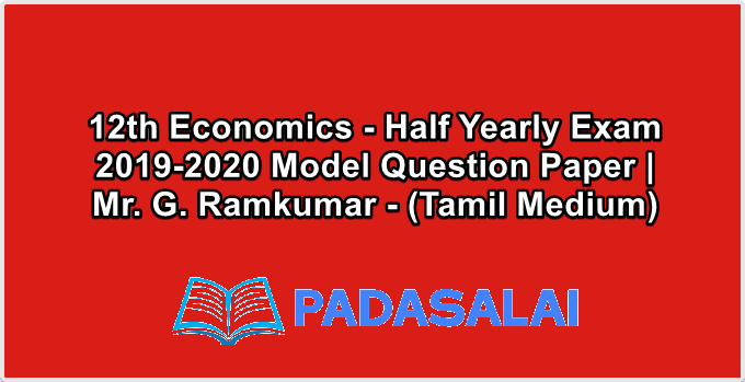 12th Economics - Half Yearly Exam 2019-2020 Model Question Paper | Mr. G. Ramkumar - (Tamil Medium)