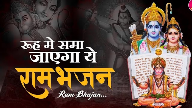 राम जी के 5 सबसे सर्वश्रेष्ठ भजन | Top 5 Shri Ram Bhajan lyrics in Hindi