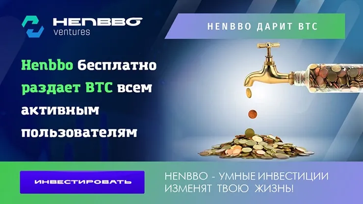 Раздача биткоинов от Henbbo Ventures