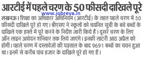 50 percent admissions of first phase in RTE completed in UP latest news today in hindi