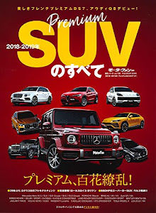 統括シリーズ Vol.2018-2019年 プレミアムSUVのすべて (モーターファン別冊 統括シリーズ Vol.)