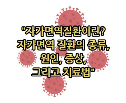 자가면역질환이란? 자가면역 질환의 종류, 원인, 증상, 그리고 치료법 알아보기