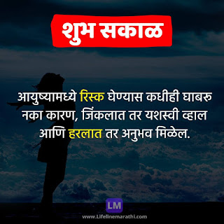 good morning quotes, message, status, suvichar, wishesh in marathi