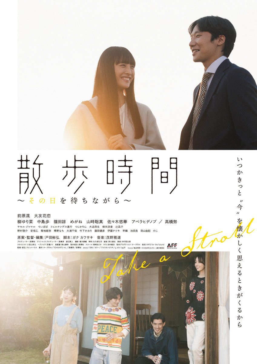 Take a Stroll (Sanpo Jikan: Sonohi wo Machinagara) film - Akihiro Toda - poster